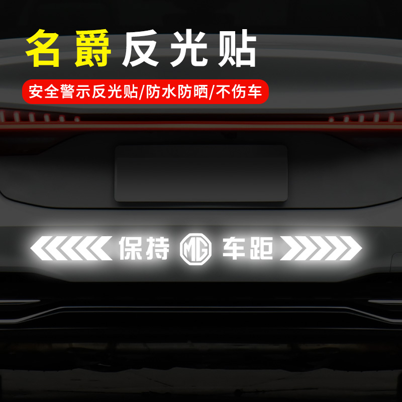 适用名爵ONE 56EZS锐腾GSMG领航3车尾反光车贴划痕遮挡个性贴纸