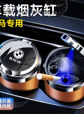 适用3系X3X15系X5i3iX34系7系2系X7X4汽车载烟灰缸高级感带盖