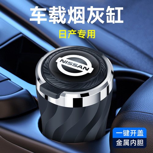轩逸逍客天籁奇骏骐达探陆劲客艾睿雅途乐纳瓦拉汽车载烟灰缸