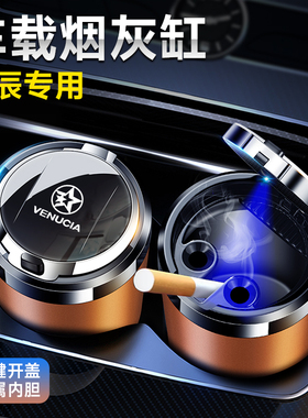 启辰VX6 D60 大V D60EV 启辰星 T60 T60EV D50 R50汽车载烟灰缸