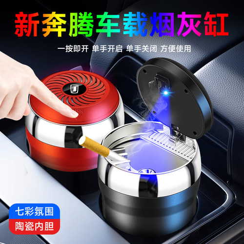 奔腾B70 T55 T90 小马 NAT T77 T99 M9 E01汽车载烟灰缸高级感