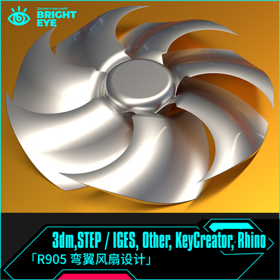 弯翼风扇rhino犀牛代建模产品设计3d素材模型3dm装配体零件电子