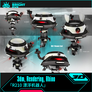 漂浮机器人rhino犀牛代建模飞行器设计3d素材模型库3dm工业参数化