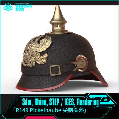 Pickelhaube尖刺士兵头盔rhino犀牛代建模产品设计3d素材模型3dm