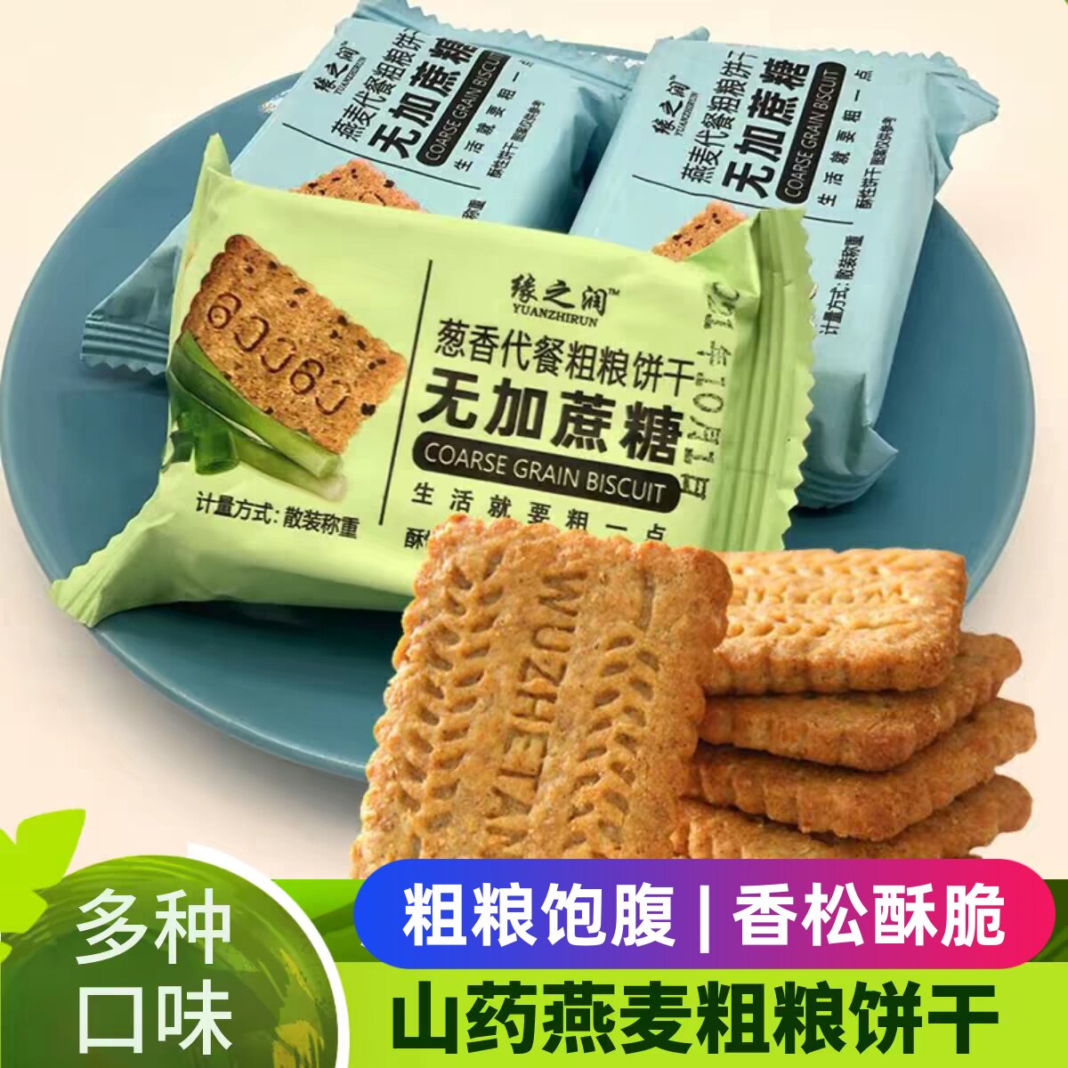 山药燕麦粗粮代餐饼干五谷杂粮