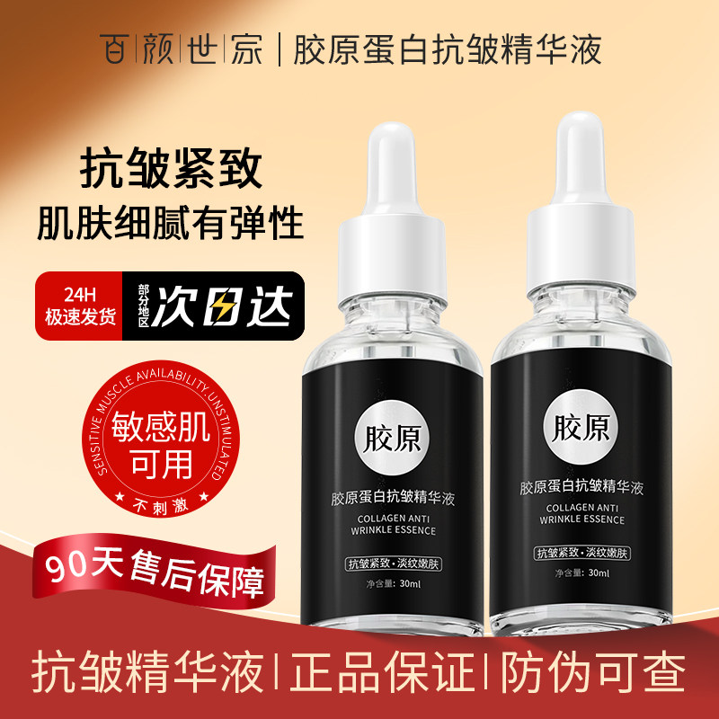 【官方正品】胶原蛋白抗皱精华液抗衰老紧致淡纹提拉紧致肌肤