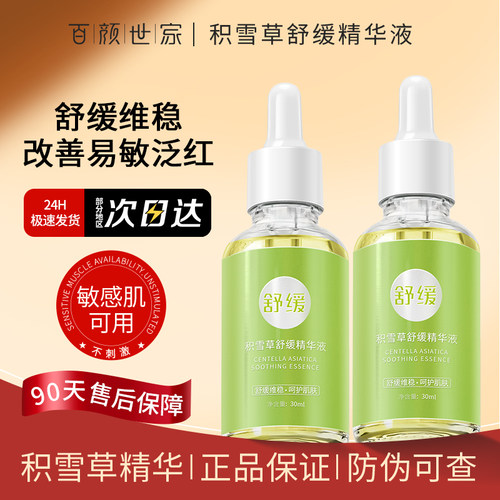积雪草去红舒缓精华液修复敏感肌