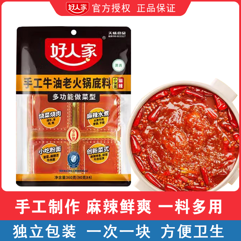 好人家手工牛油火锅底料360g一人食小块方便麻辣烫冒菜串串调料