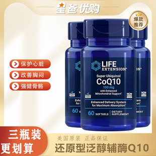 【三瓶装】LIFE还原型泛醇辅酶q10呵护心肌心脏100MG*60粒富里酸
