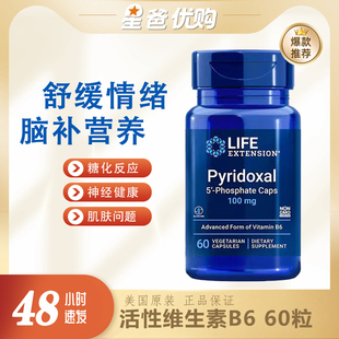 美国LIFEExtension维生素b6生物活性磷酸吡哆醛PyridoxalB6胶囊60