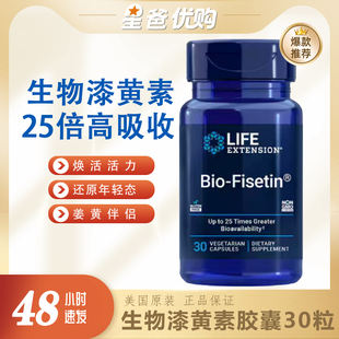 美国Life Extension树黄酮漆黄素胡芦巴生物费西汀非瑟酮胶囊30粒