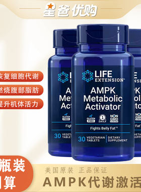【三瓶装】美国 AMPK 燃腹丸 代谢激活片30粒 life extention