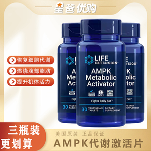 【三瓶装】美国 AMPK 燃腹丸 代谢激活片30粒 life extention