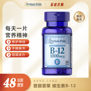 普丽普莱美国进口维生素B12 VB12 钴胺素 维他命B12 1000mcg100粒