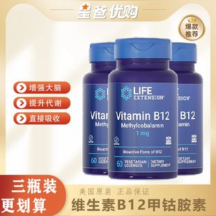 【三瓶装】美国LifeExtension维生素B12活性甲钴胺神经含片60粒