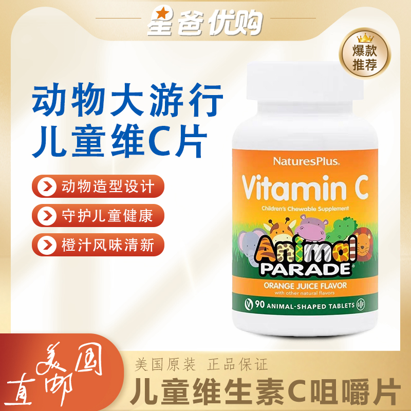 美国直邮Nature's plus动物大游行儿童维生素C天然橙味咀嚼片90粒