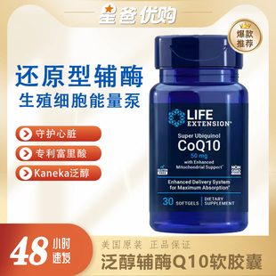 美国LIFE优效泛醇还原型辅酶Q10呵护心肌50MG*30粒线粒体支持