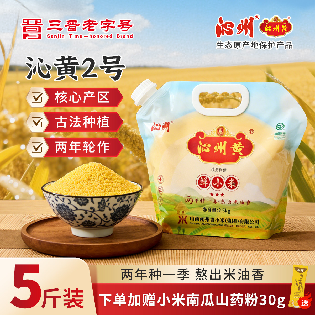 山西沁州黄小米2.5kg小米粥小黄米新米5斤装特产五谷杂粮粥