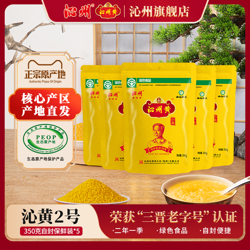 山西小米沁州黄小米新米350g*5五谷杂粮米小黄米山西特产