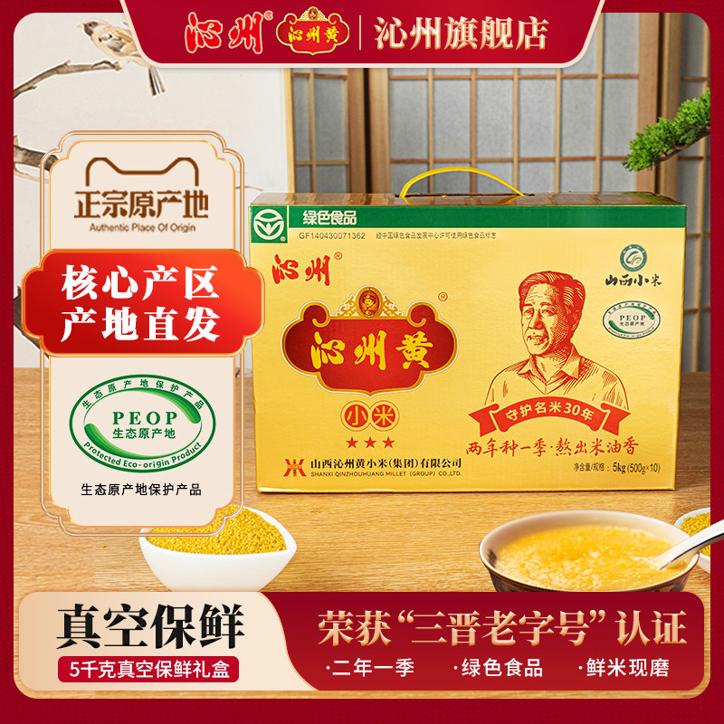 山西特产沁州黄小米5kg小黄米新米山西小米礼盒农家小米杂粮礼盒