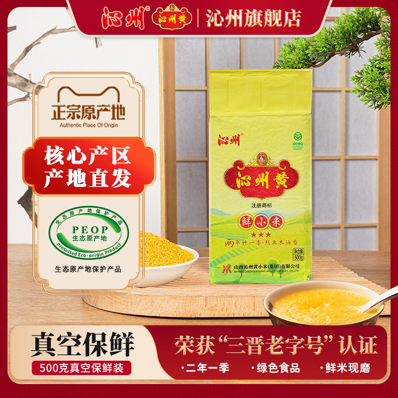 25年新米沁州黄小米五谷粗粮杂粮米山西特产500g真空小米粥小黄米
