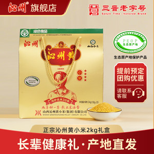 沁州黄小米2kg礼盒小黄米五谷杂粮小米粥粟米山西小米年货礼盒