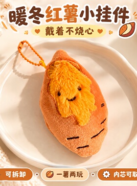 冬日不烧心可拆卸小红薯玩偶挂件