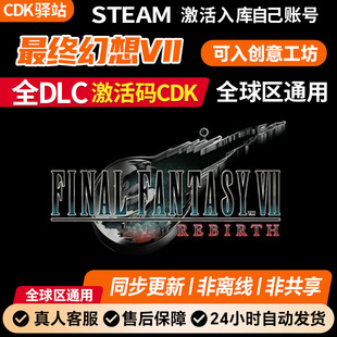 激活碼 全DLC Steam正版 包更新 全球區(qū) 游戲入庫 最終幻想VII重生
