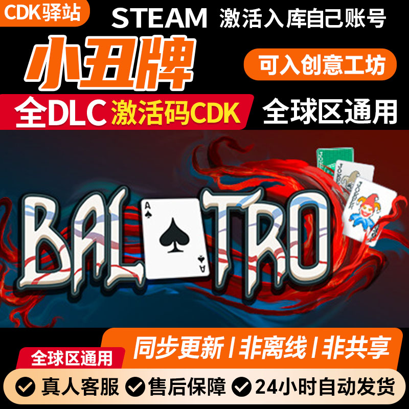 小丑牌激活码全DLC同步更新