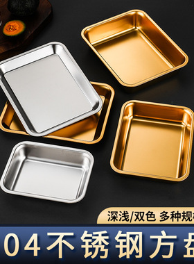 德国304不锈钢方盘多用托盘烧烤盘蔬菜盘蒸饭盘备菜盘烤鱼盘深浅