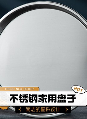304不锈钢凉皮锣锣家用盘子装菜肉早餐蒸肠粉圆形蛋糕浅盘大餐盘