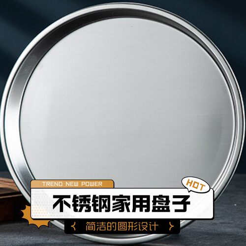 304不锈钢凉皮锣锣家用盘子装菜肉早餐蒸肠粉圆形蛋糕浅盘大餐盘