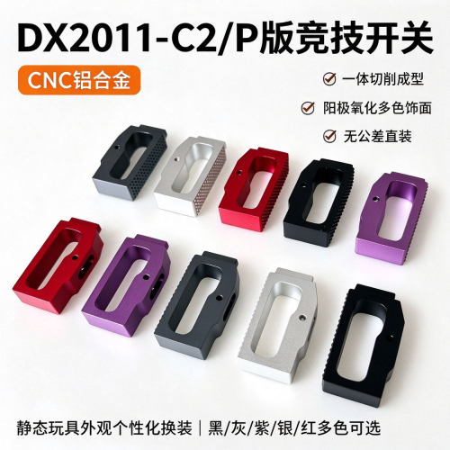 电手DX2011-C2/P金属竞技开关CNC工艺铝合金材质玩具替换配件