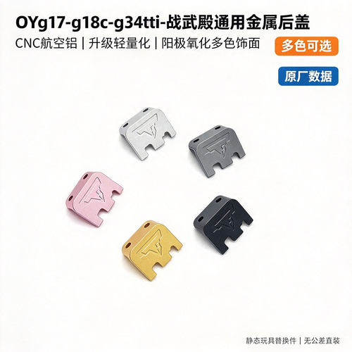 OY G34TTI 滑套后盖G17/G18C全系列通用尾盖OJK全系列通用tti后盖