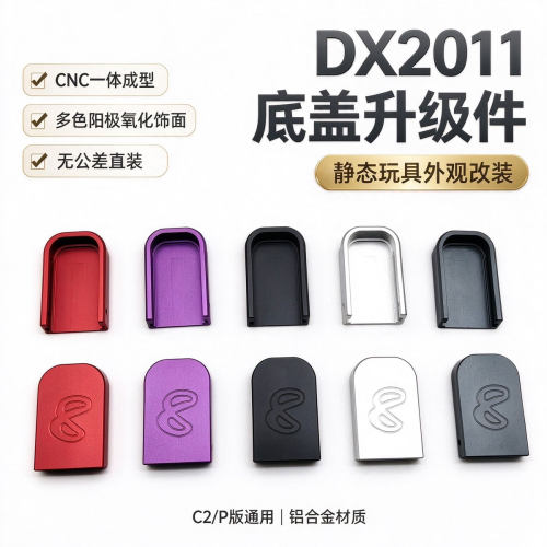 DX2011-C2/P版通用夹子底盖英菲尼迪同款升级改装套件CNC玩具配件