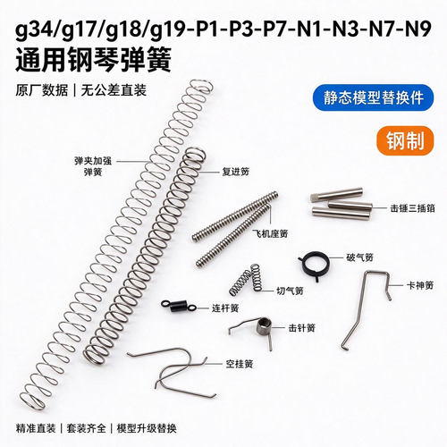 库拜莱加强弹簧P1/N1359/G17/G34复进破阀弹夹飞机空挂螺丝销钉