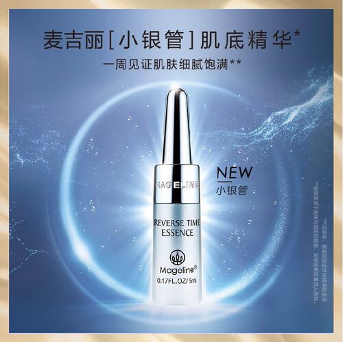 麦吉丽Mageline小银管逆时光精华肌底液修护保湿改善淡化细纹毛孔