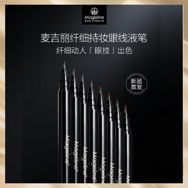 麦吉丽纤细持妆眼线液笔持久显色一笔成型流畅防水不晕染新上正品