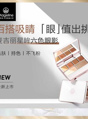 多重妆效麦吉丽6色带镜子