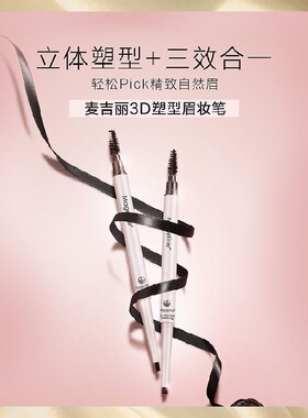 mageline麦吉丽官网3d高档眉笔