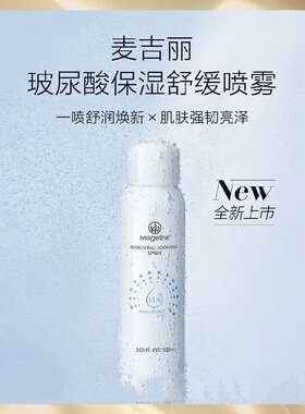 麦吉丽Mageline玻尿酸保湿舒缓喷雾深度补水锁水滋润肌肤补水吸收