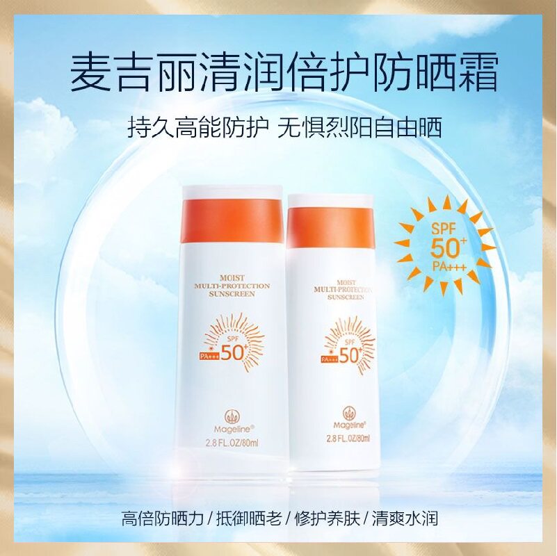 麦吉丽Mageline清润防晒霜防晒隔离补水保湿温和防紫外线spf值50