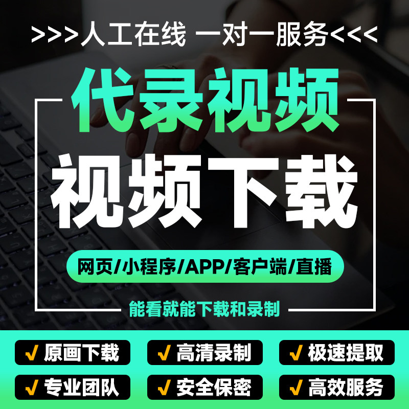 网页视频代下载哔站视频号小程序app代录制直播会议代录屏提取mp4