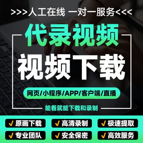 网页视频代下载哔站视频号小程序app代录制直播会议代录屏提取mp4