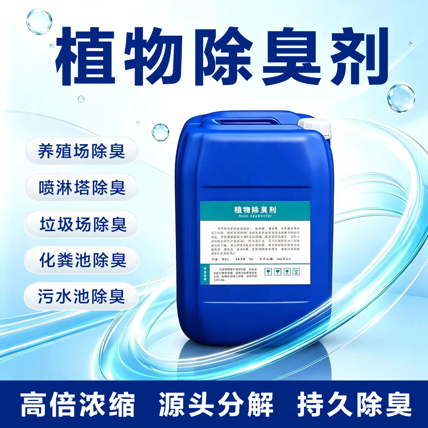植物除臭剂畜牧养殖场垃圾屠宰污水化粪池猪公厕植物除氨气异味