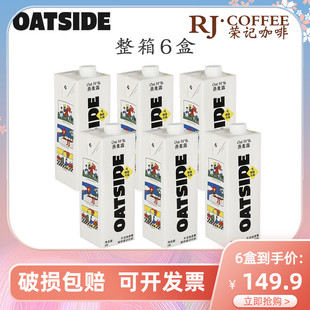 进口Oatside原味燕麦奶1L 6咖啡大师植物蛋白饮谷物饮料燕麦拿铁