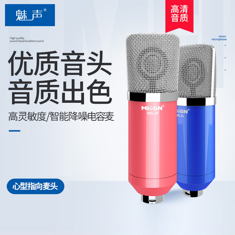 condenser microphone魅声 ms-3话筒网络直播录音唱歌主播喊麦