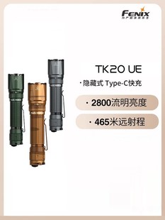 UE强光充电超亮户外高性能远射战术手电筒 Fenix菲尼克斯 TK20R