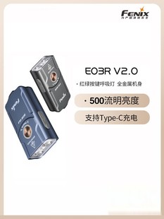 V2.0钥匙扣小手电应急EDC强光充电迷你手电筒 Fenix菲尼克斯 E03R