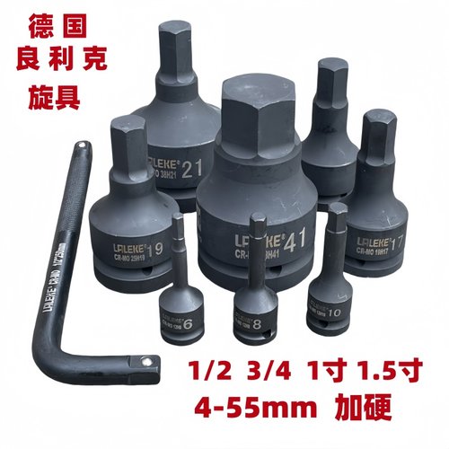 德国良利克旋具套筒加硬